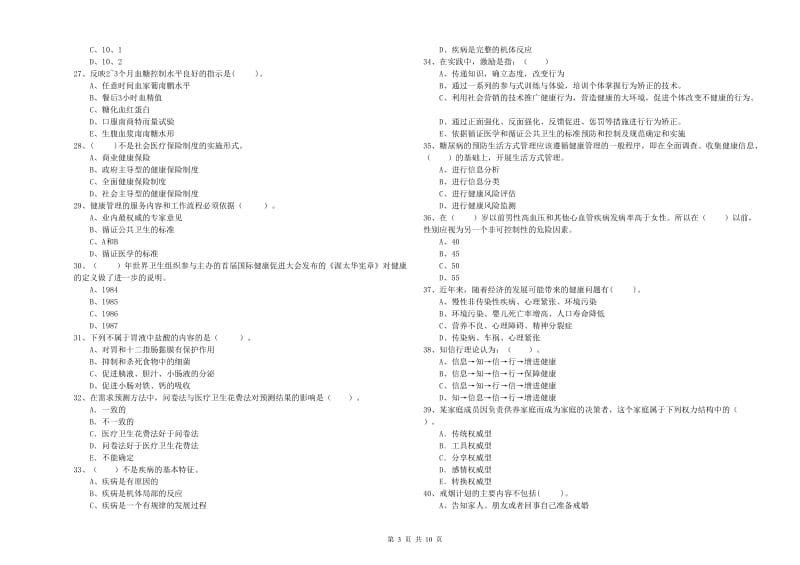 2020年健康管理师《理论知识》能力测试试题.doc_第3页