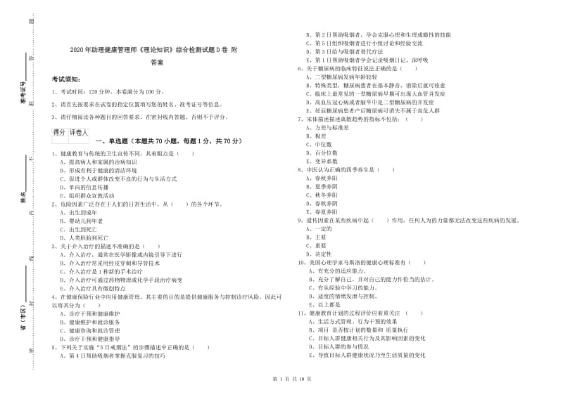 2020年助理健康管理师《理论知识》综合检测试题D卷 附答案.doc_第1页