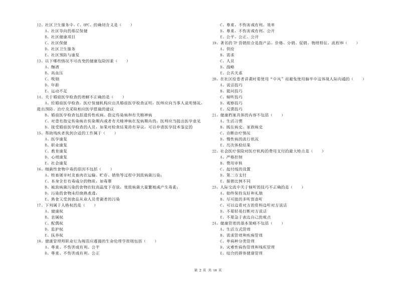 2020年助理健康管理师《理论知识》综合检测试题D卷 附答案.doc_第2页