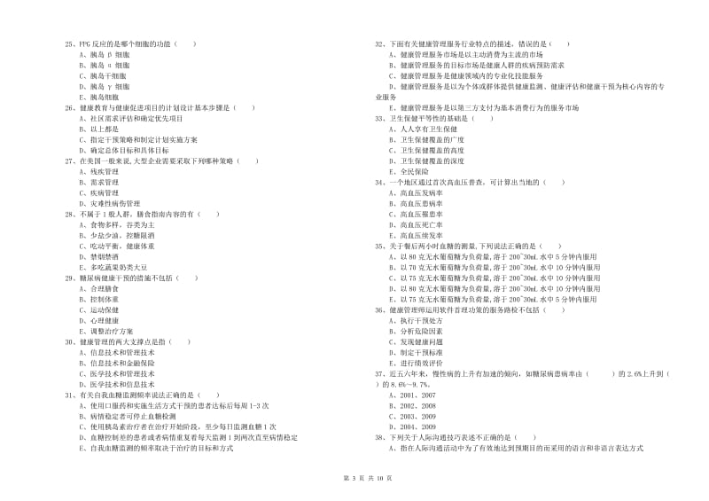 2020年助理健康管理师《理论知识》综合检测试题D卷 附答案.doc_第3页