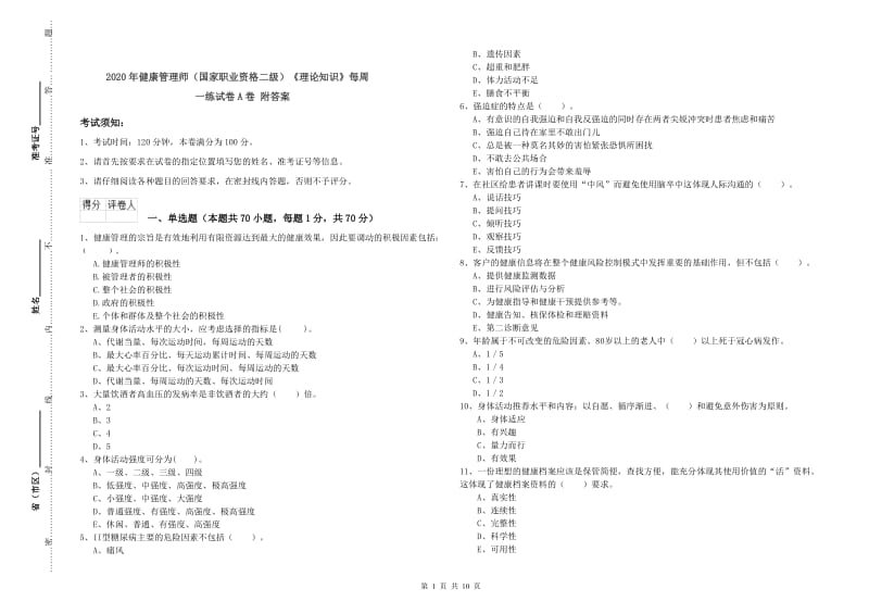 2020年健康管理师（国家职业资格二级）《理论知识》每周一练试卷A卷 附答案.doc_第1页