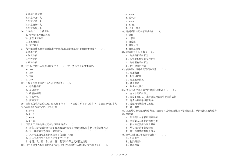 2020年健康管理师（国家职业资格二级）《理论知识》每周一练试卷A卷 附答案.doc_第3页