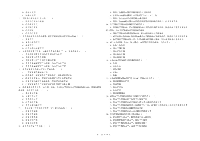 2020年助理健康管理师（国家职业资格三级）《理论知识》每日一练试题B卷 含答案.doc_第2页