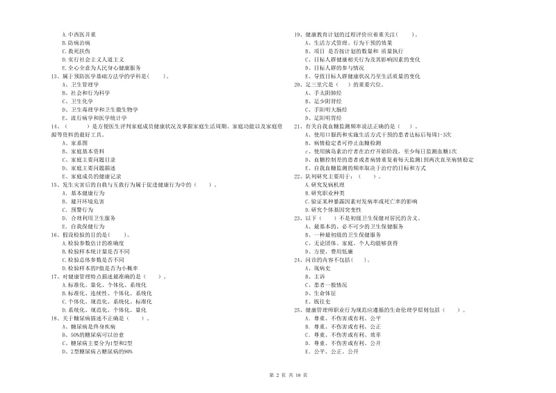 2020年健康管理师二级《理论知识》综合练习试卷C卷 附解析.doc_第2页