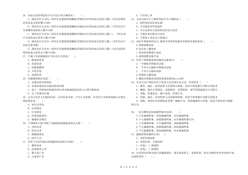 2020年健康管理师二级《理论知识》综合练习试卷C卷 附解析.doc_第3页