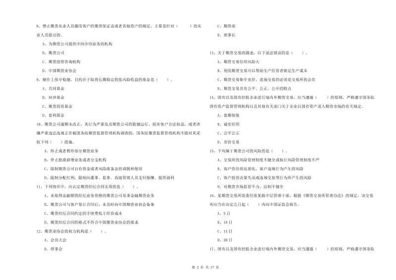 2019年期货从业资格证考试《期货法律法规》全真模拟试题A卷 附答案.doc_第2页