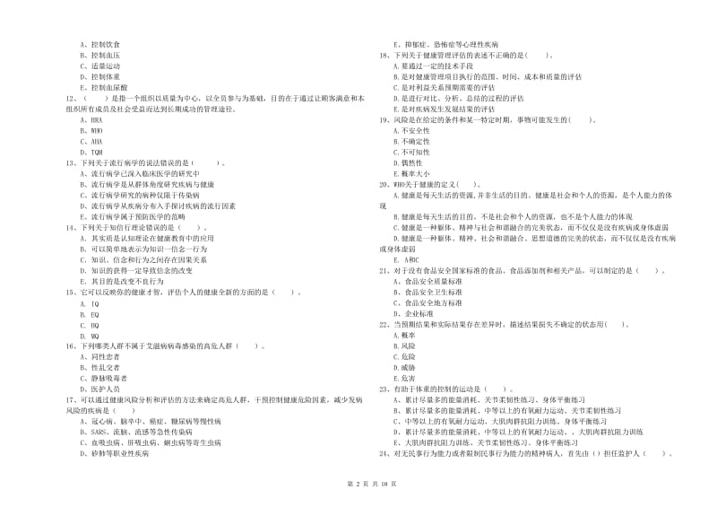 2020年健康管理师（国家职业资格二级）《理论知识》综合检测试题.doc_第2页