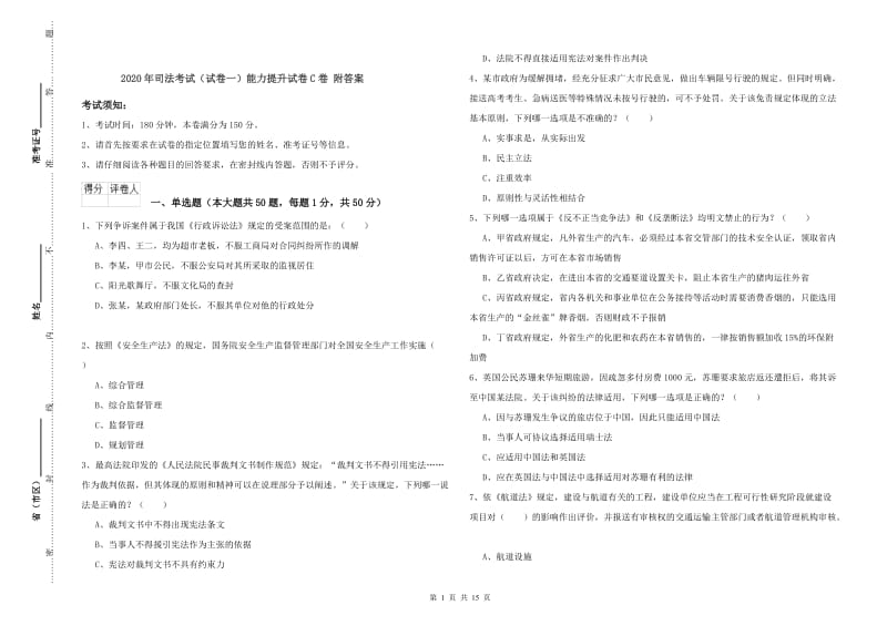 2020年司法考试（试卷一）能力提升试卷C卷 附答案.doc_第1页