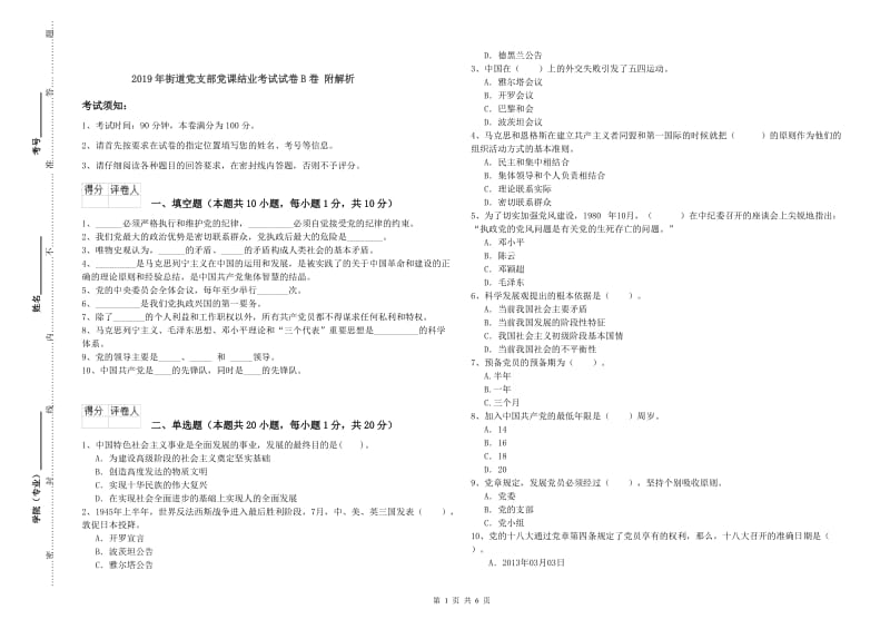 2019年街道党支部党课结业考试试卷B卷 附解析.doc_第1页