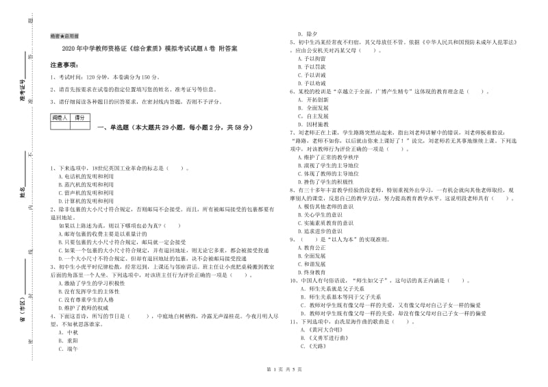 2020年中学教师资格证《综合素质》模拟考试试题A卷 附答案.doc_第1页