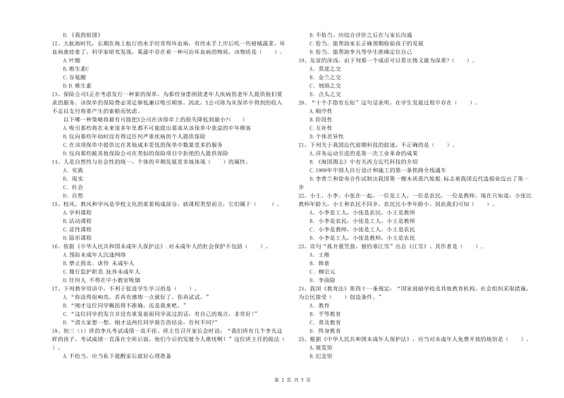 2020年中学教师资格证《综合素质》模拟考试试题A卷 附答案.doc_第2页