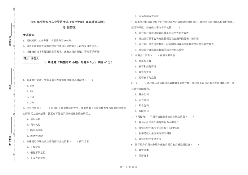 2020年中级银行从业资格考试《银行管理》真题模拟试题C卷 附答案.doc_第1页