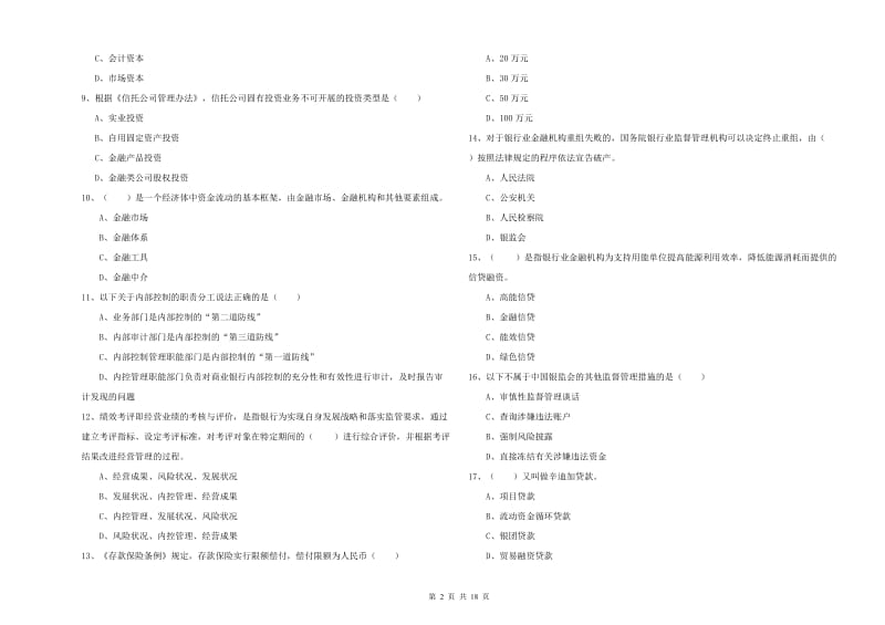 2020年中级银行从业资格考试《银行管理》真题模拟试题C卷 附答案.doc_第2页