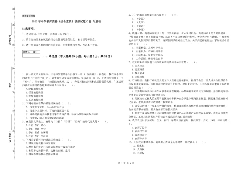 2020年中学教师资格《综合素质》模拟试题C卷 附解析.doc_第1页