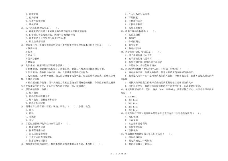 2020年健康管理师（国家职业资格二级）《理论知识》综合检测试卷A卷 附解析.doc_第3页