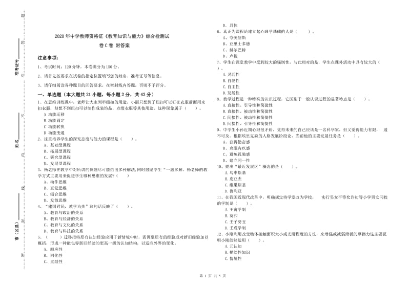 2020年中学教师资格证《教育知识与能力》综合检测试卷C卷 附答案.doc_第1页