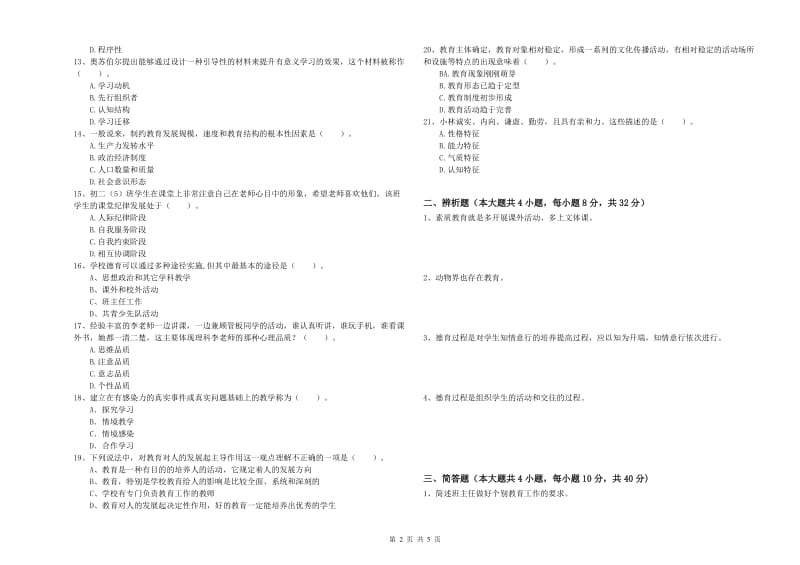 2020年中学教师资格证《教育知识与能力》综合检测试卷C卷 附答案.doc_第2页