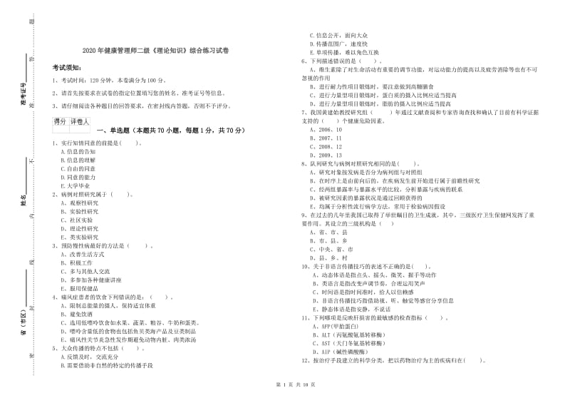 2020年健康管理师二级《理论知识》综合练习试卷.doc_第1页