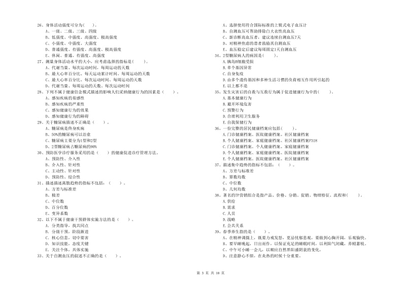 2020年健康管理师二级《理论知识》综合练习试卷.doc_第3页