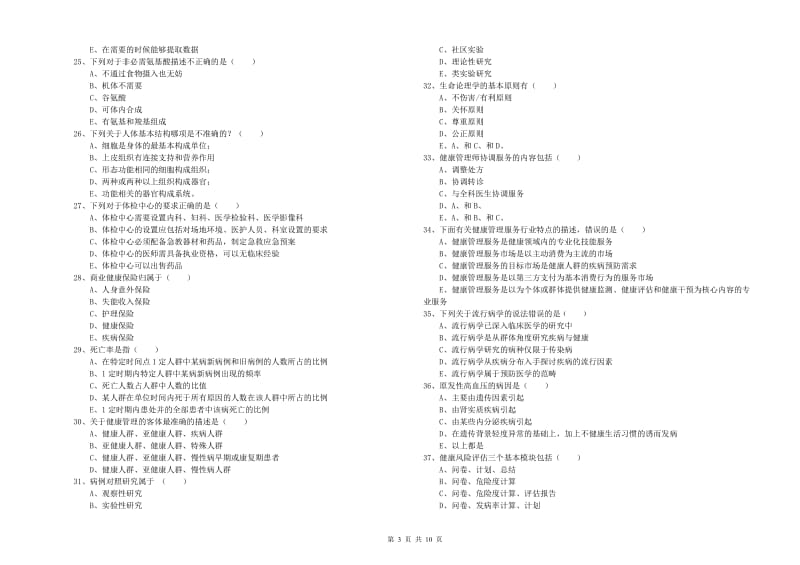 2020年助理健康管理师（国家职业资格三级）《理论知识》能力提升试卷A卷 含答案.doc_第3页