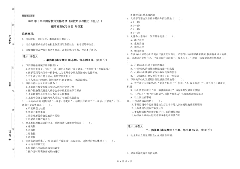 2020年下半年国家教师资格考试《保教知识与能力（幼儿）》题库检测试卷B卷 附答案.doc_第1页