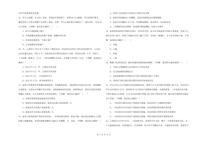 2020年下半年司法考试（试卷三）每日一练试卷A卷.doc_第3页