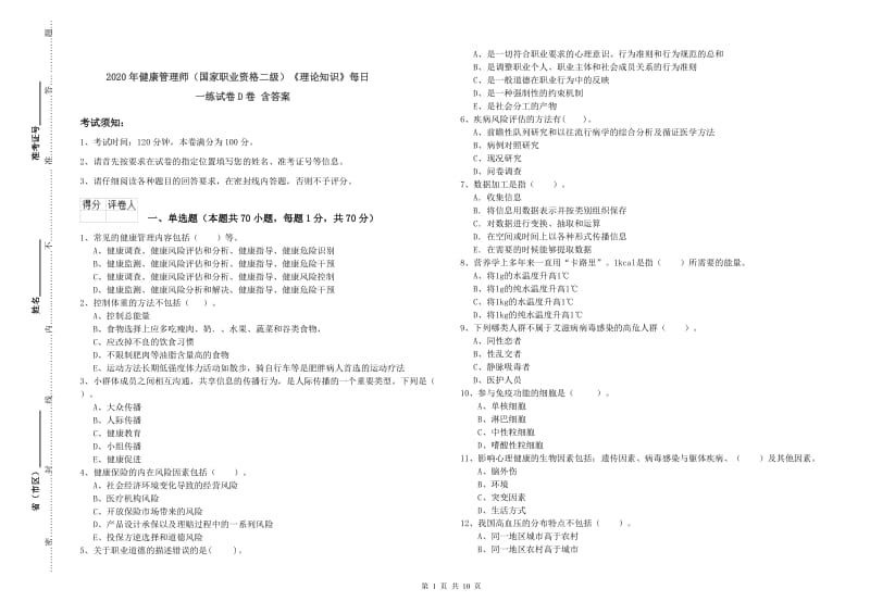 2020年健康管理师（国家职业资格二级）《理论知识》每日一练试卷D卷 含答案.doc_第1页