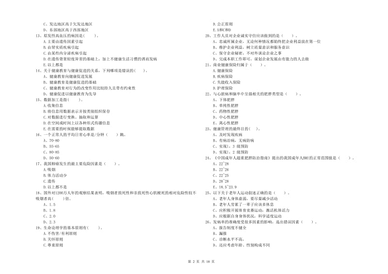 2020年健康管理师（国家职业资格二级）《理论知识》每日一练试卷D卷 含答案.doc_第2页