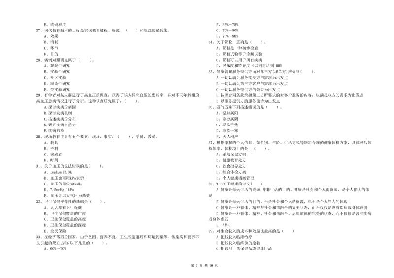 2020年健康管理师（国家职业资格二级）《理论知识》每日一练试卷D卷 含答案.doc_第3页