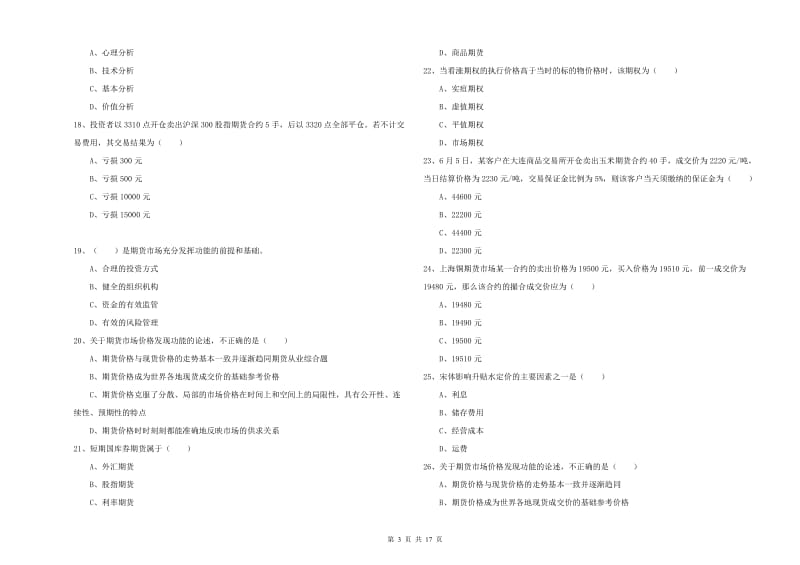 2019年期货从业资格证考试《期货投资分析》过关检测试卷C卷 附解析.doc_第3页