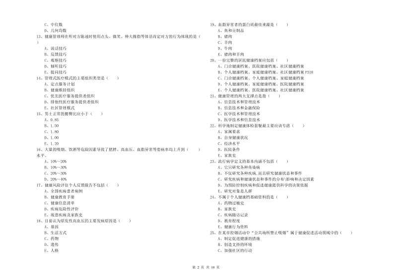 2020年助理健康管理师《理论知识》模拟考试试卷B卷.doc_第2页