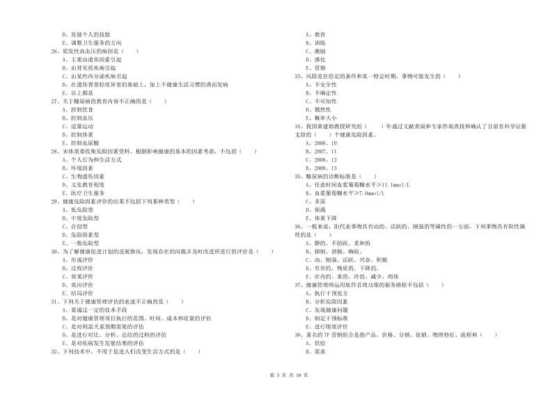 2020年助理健康管理师《理论知识》模拟考试试卷B卷.doc_第3页