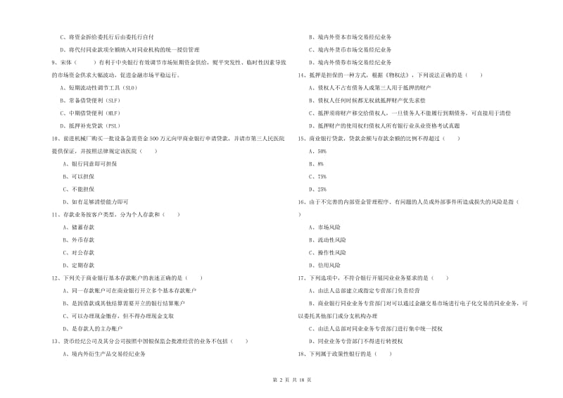 2020年初级银行从业资格考试《银行管理》押题练习试卷D卷.doc_第2页