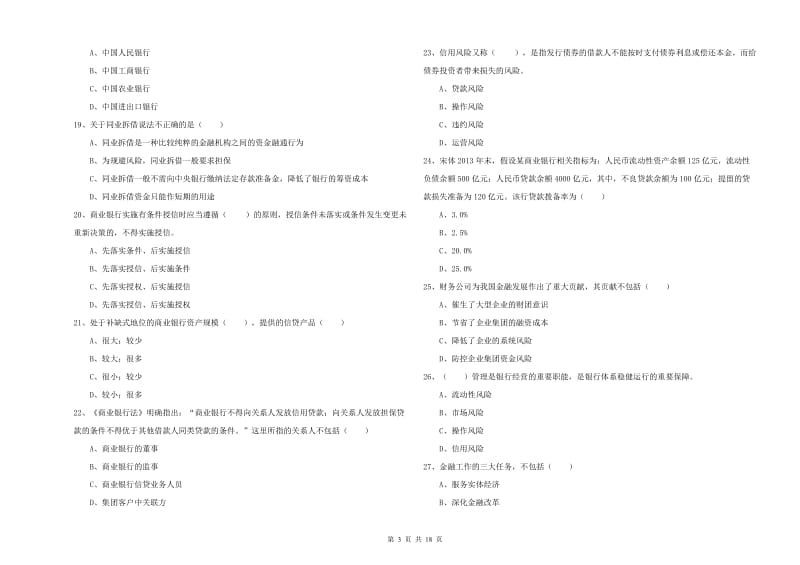 2020年初级银行从业资格考试《银行管理》押题练习试卷D卷.doc_第3页