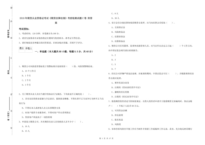 2019年期货从业资格证考试《期货法律法规》考前检测试题C卷 附答案.doc_第1页