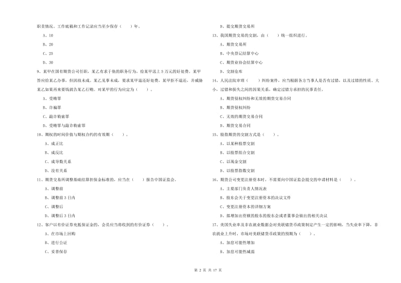 2019年期货从业资格证考试《期货法律法规》考前检测试题C卷 附答案.doc_第2页