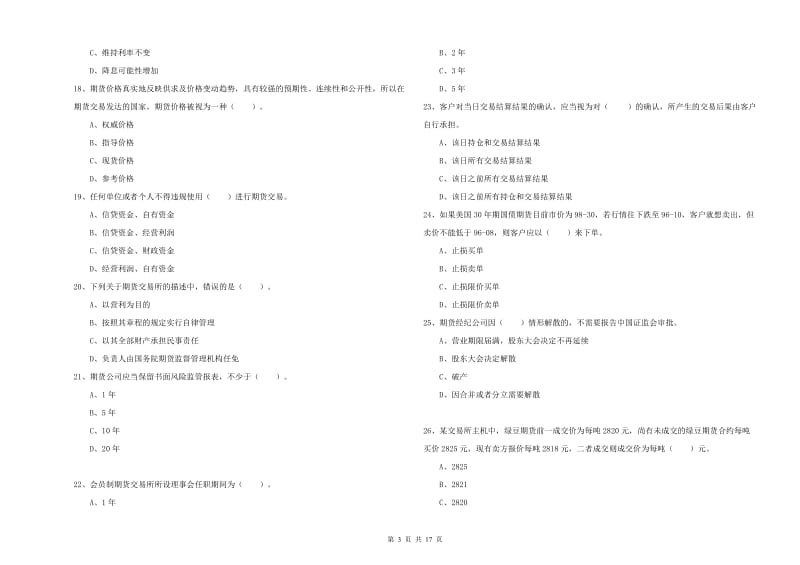 2019年期货从业资格证考试《期货法律法规》考前检测试题C卷 附答案.doc_第3页