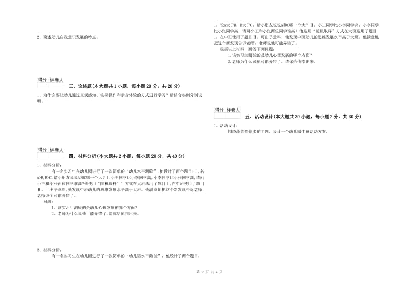 2020年下半年国家教师资格考试《保教知识与能力（幼儿）》强化训练试卷 附答案.doc_第2页