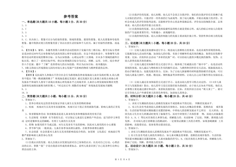 2020年下半年国家教师资格考试《保教知识与能力（幼儿）》强化训练试卷 附答案.doc_第3页