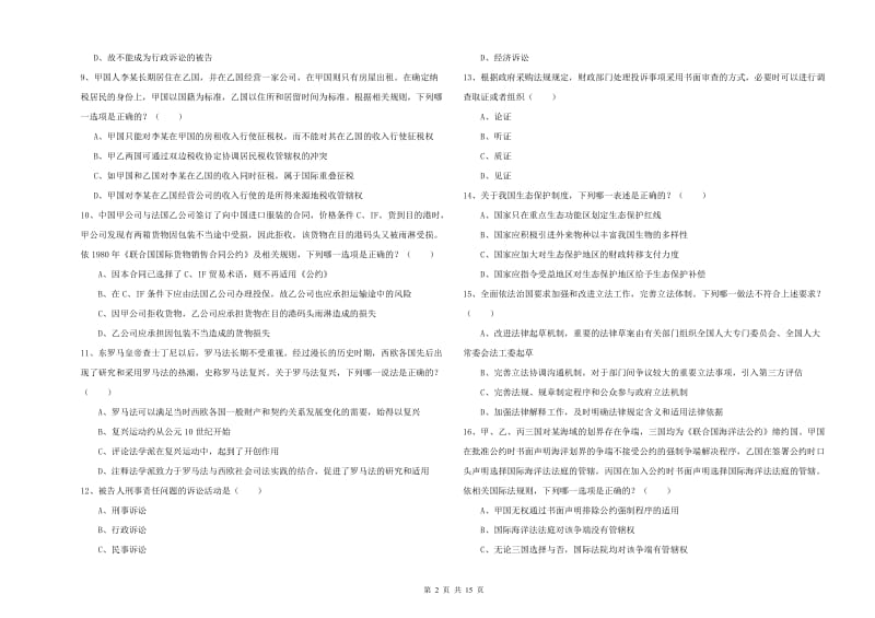 2020年国家司法考试（试卷一）综合检测试题C卷 含答案.doc_第2页