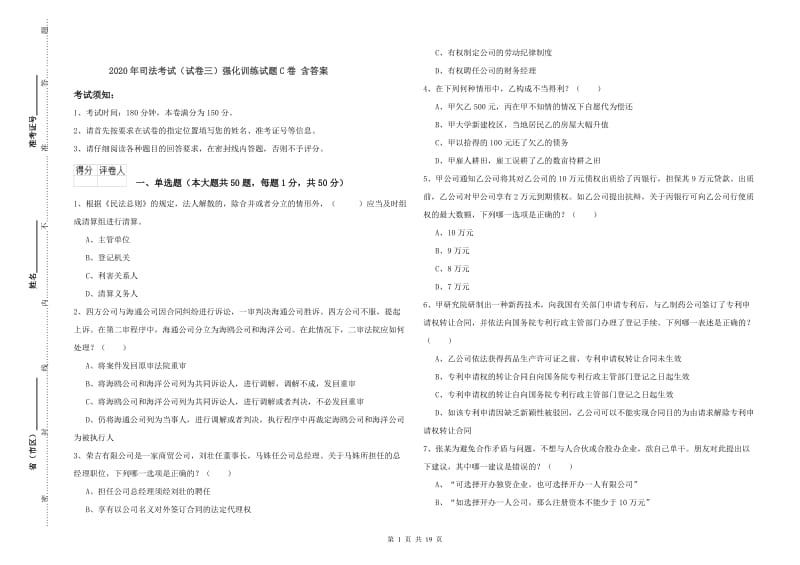 2020年司法考试（试卷三）强化训练试题C卷 含答案.doc_第1页