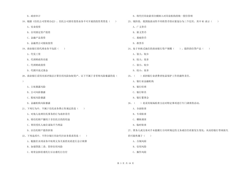 2020年中级银行从业考试《银行管理》综合检测试卷C卷 附答案.doc_第3页