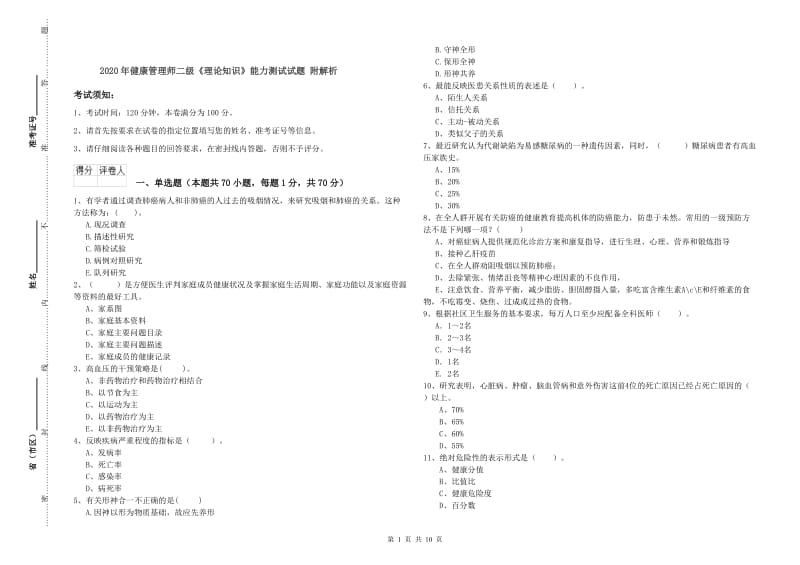 2020年健康管理师二级《理论知识》能力测试试题 附解析.doc_第1页