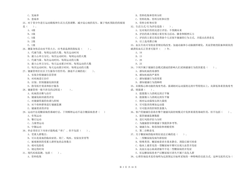 2020年健康管理师二级《理论知识》能力测试试题 附解析.doc_第3页