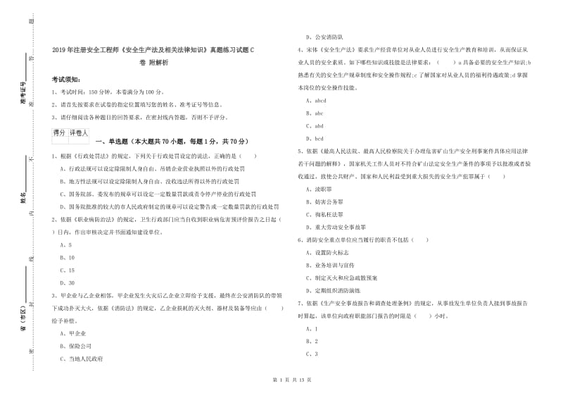 2019年注册安全工程师《安全生产法及相关法律知识》真题练习试题C卷 附解析.doc_第1页