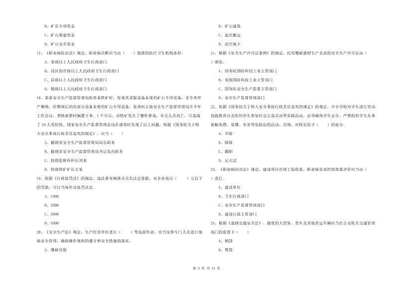 2019年注册安全工程师《安全生产法及相关法律知识》真题练习试题C卷 附解析.doc_第3页