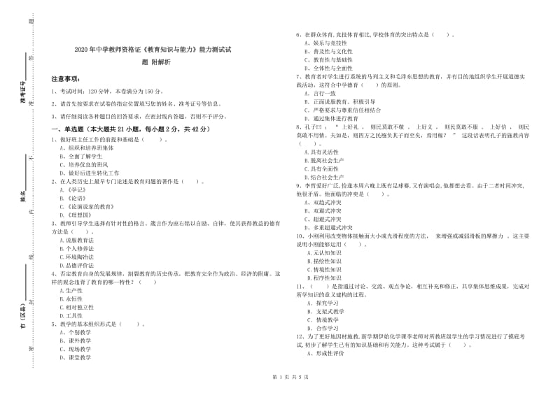 2020年中学教师资格证《教育知识与能力》能力测试试题 附解析.doc_第1页