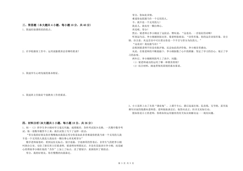 2020年中学教师资格证《教育知识与能力》能力测试试题 附解析.doc_第3页