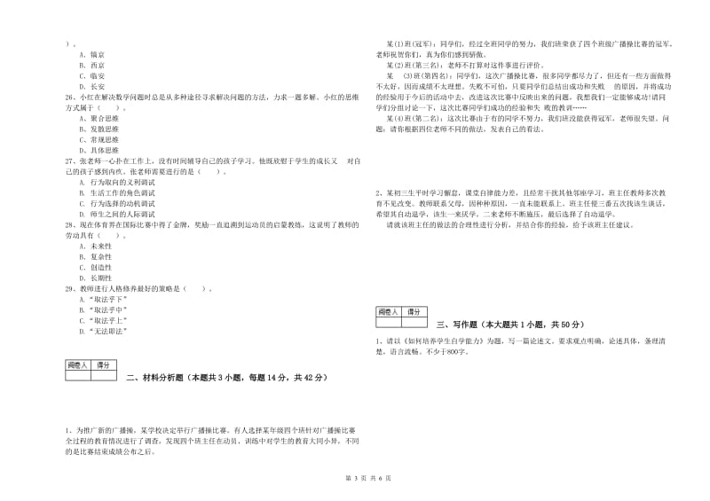 2020年中学教师资格证考试《综合素质》全真模拟试题A卷 含答案.doc_第3页