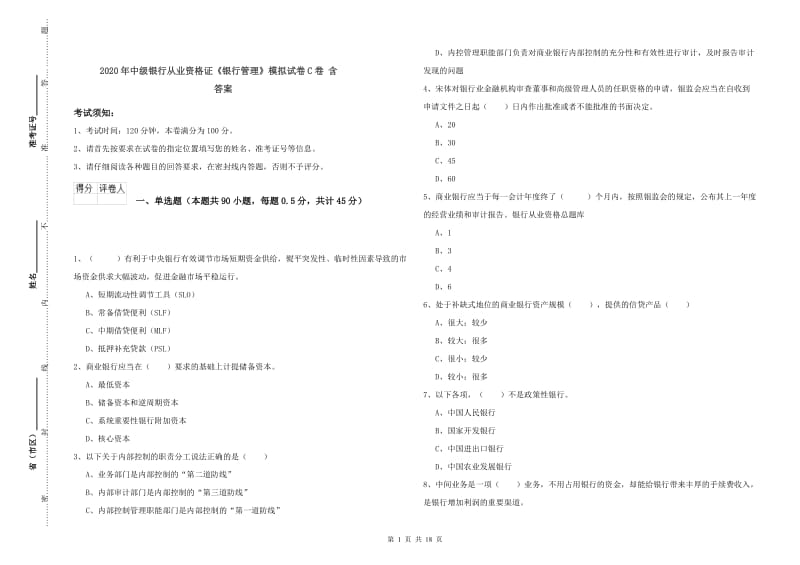 2020年中级银行从业资格证《银行管理》模拟试卷C卷 含答案.doc_第1页